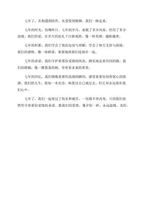 夫妻结婚七年的文案