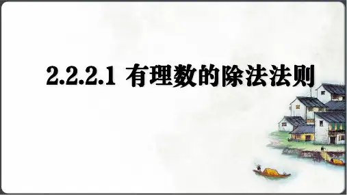人教版(2024)数学七年级上册2.2.2.1 有理数的除法法则