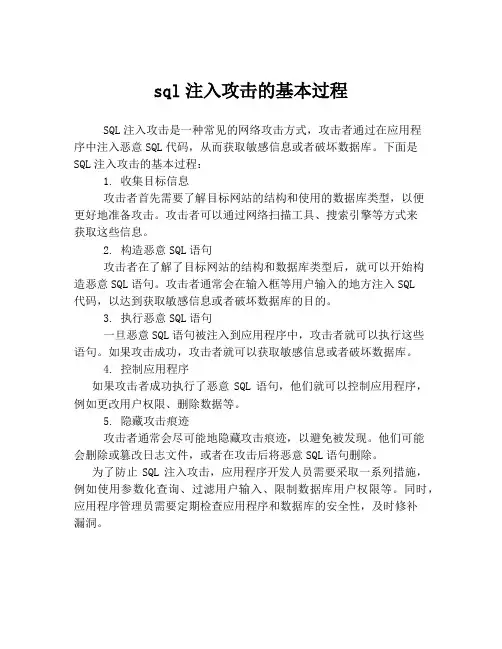 sql注入攻击的基本过程