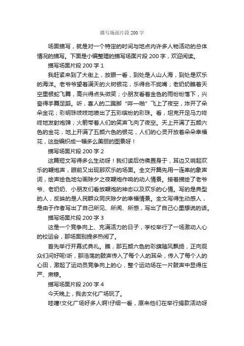 描写场面片段200字_优美段落素材