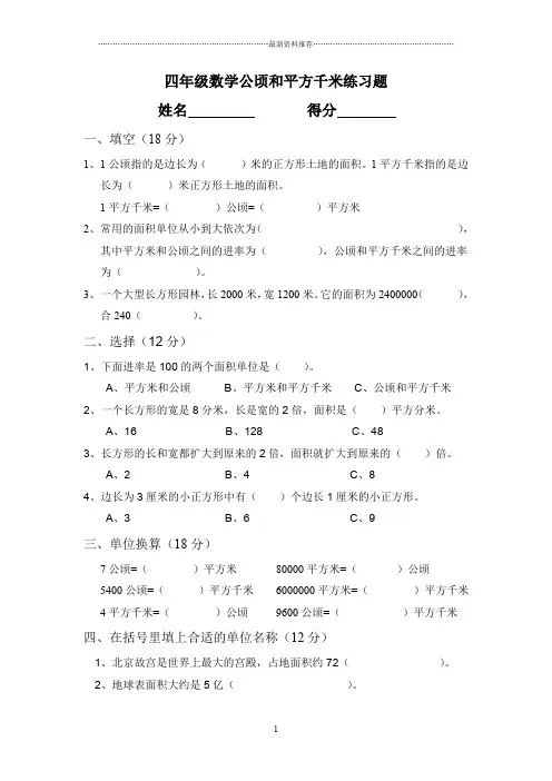 人教版四年级数学第二单元公顷与平方千米测试题[1]精编版