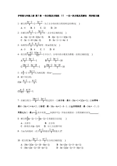 沪科版七年级上3.1一元一次方程及其解法同步练习题含答案