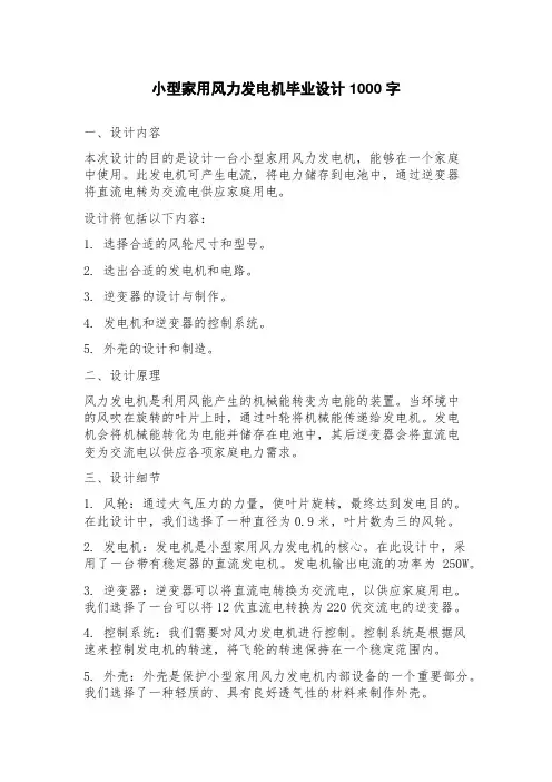 小型家用风力发电机毕业设计