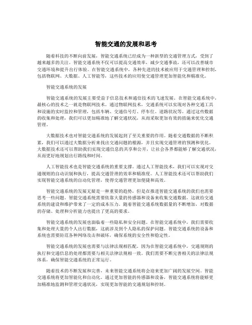 智能交通的发展和思考