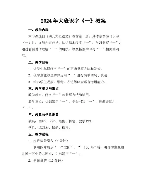 2024年大班识字《一》教案