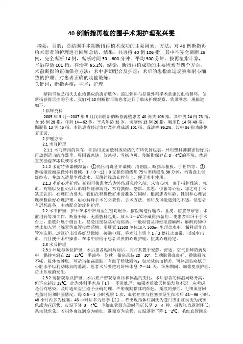 40例断指再植的围手术期护理张兴雯