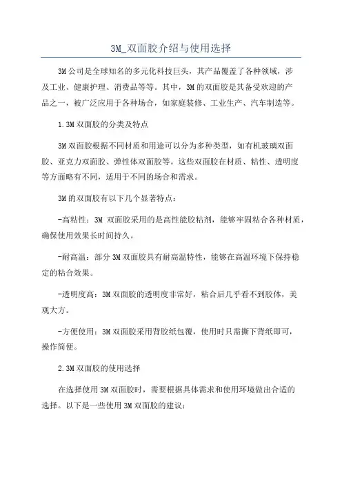 3M_双面胶介绍与使用选择
