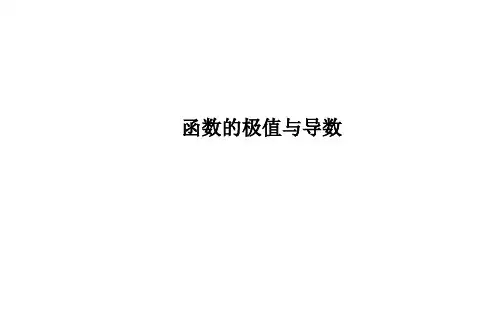 函数的极值与导数 课件