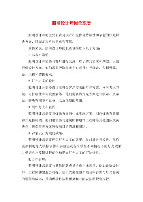 照明设计师岗位职责