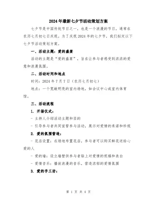 2024年最新七夕节活动策划方案