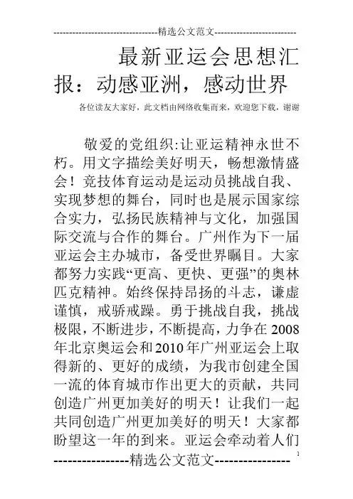 最新亚运会思想汇报：动感亚洲,感动世界