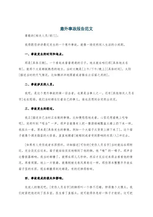 意外事故报告范文