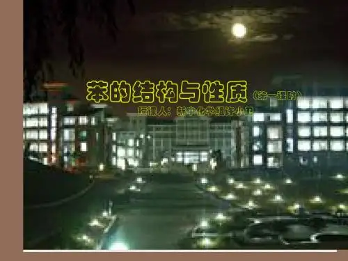人教版高中化学必修二课件苯的结构和性质第一课时