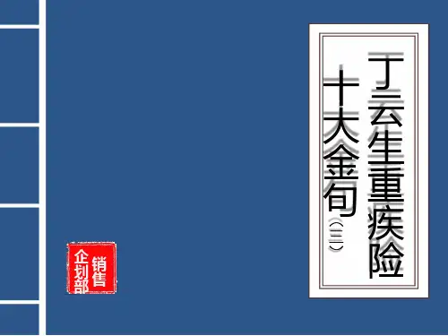 丁云生重疾险十大金句(三)