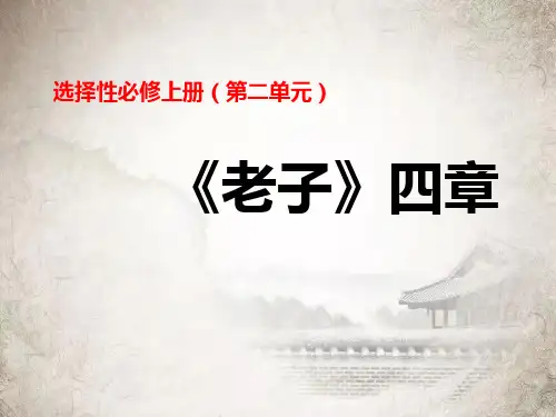 《老子》四章+课件++2024-2025学年统编版高中语文选择性必修上册
