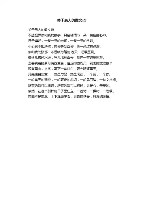 关于愚人的散文诗