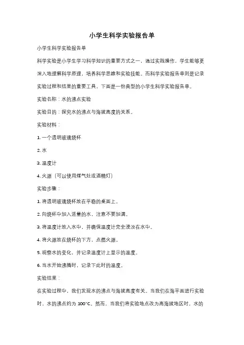 小学生科学实验报告单