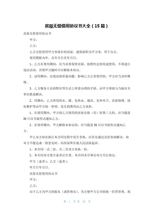 房屋无偿借用协议书大全(15篇)