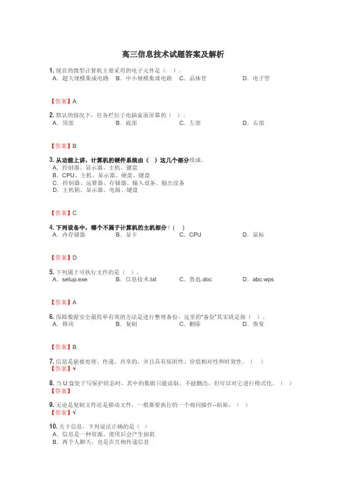 高三信息技术试题答案及解析
