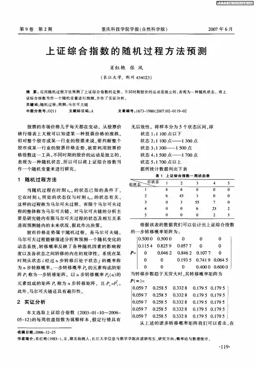 上证综合指数的随机过程方法预测