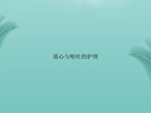 【优秀文档】恶心与呕吐的护理PPT资料