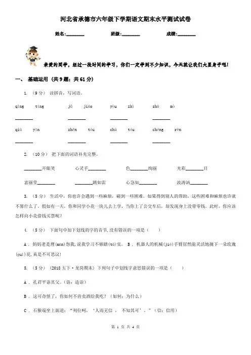 河北省承德市六年级下学期语文期末水平测试试卷