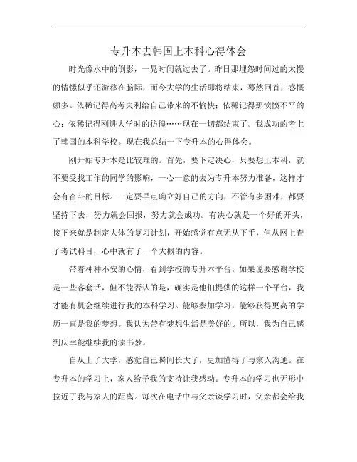 专升本去韩国上本科心得体会