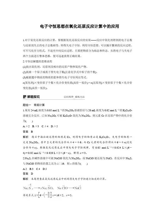 电子守恒思想在氧化还原反应计算中的应用