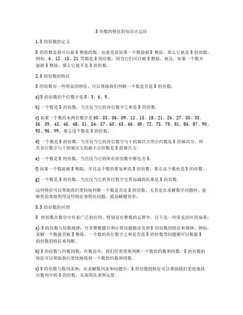 3倍数的特征的知识点总结