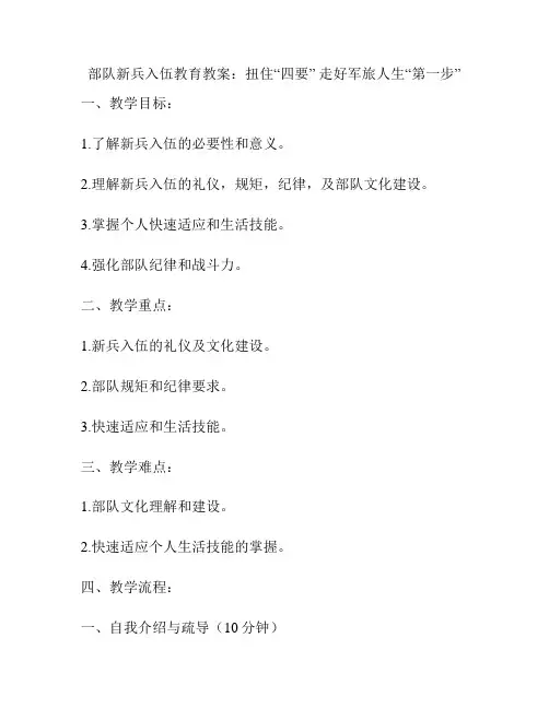 部队新兵入伍教育教案：扭住“四要” 走好军旅人生“第一步”