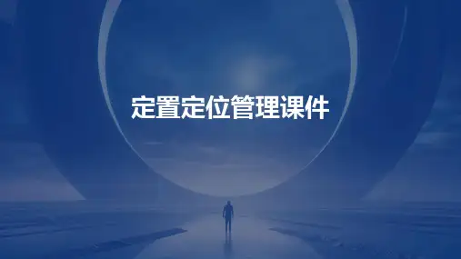 定置定位管理课件