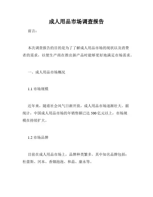 成人用品市场调查报告