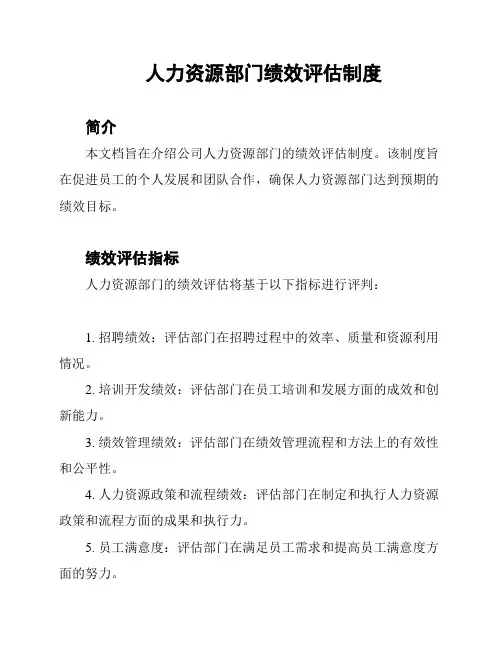 人力资源部门绩效评估制度