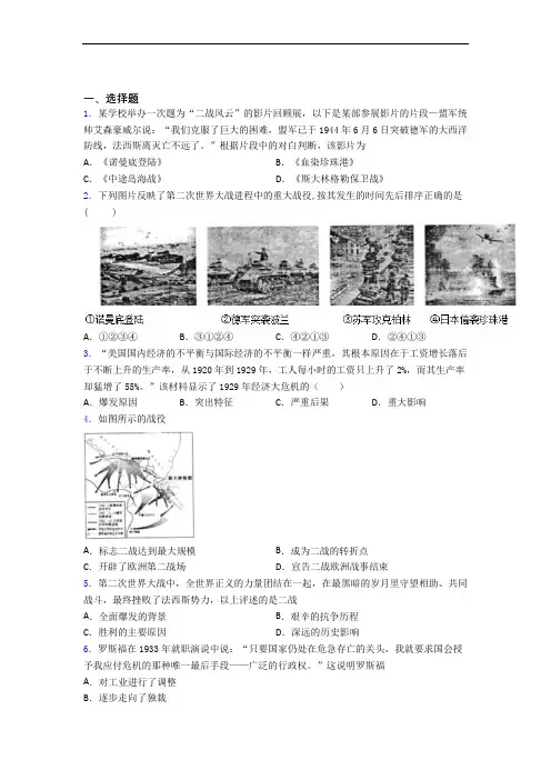 【易错题】中考九年级历史下第四单元经济危机和第二次世界大战模拟试卷带答案