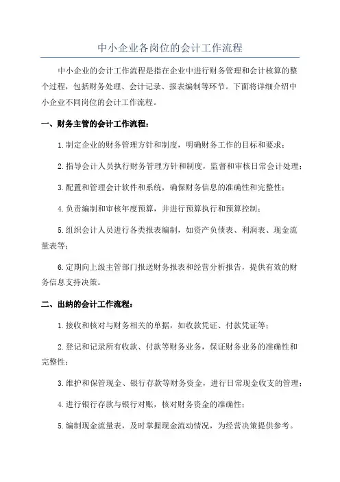 中小企业各岗位的会计工作流程