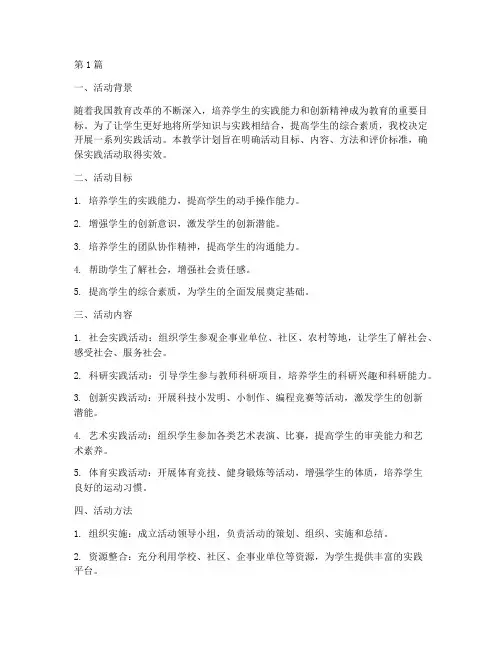 学校实践活动教学计划(3篇)