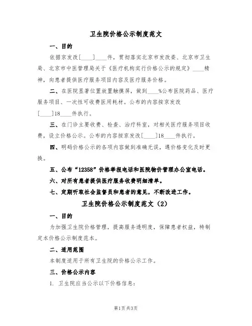 卫生院价格公示制度范文（3篇）