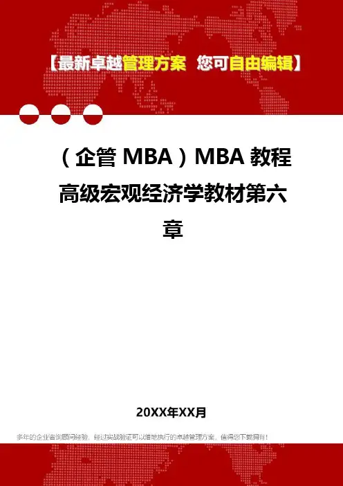 2020年(企管MBA)MBA教程高级宏观经济学教材第六章