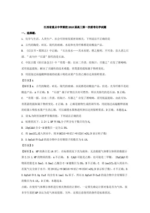 【解析】江西省新余四中、鹰潭一中等重点中学盟校2018届高三第一次联考理科综合化学试题 含解析