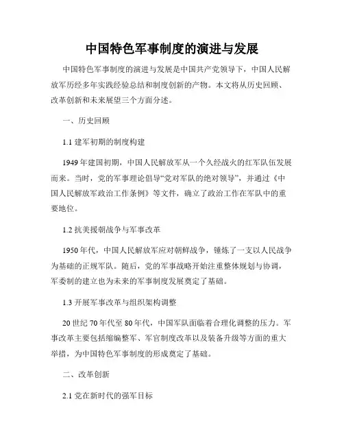 中国特色军事制度的演进与发展