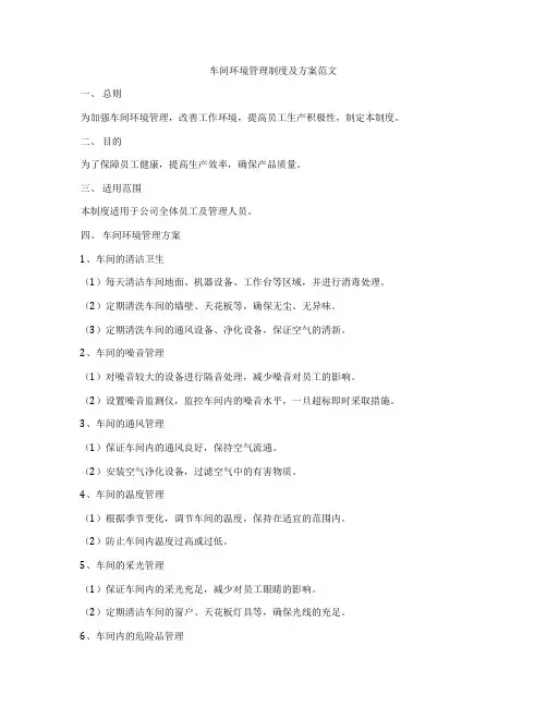 车间环境管理制度及方案范文