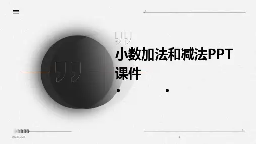 小数加法和减法PPT课件