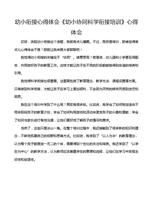幼小衔接心得体会《幼小协同科学衔接培训》心得体会