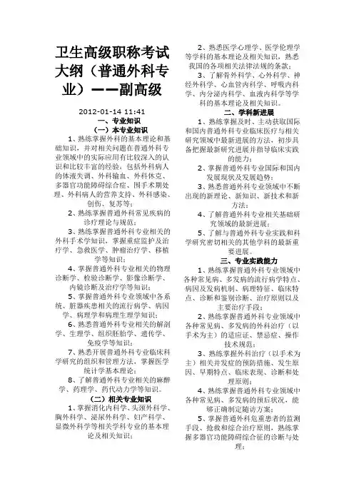 副主任医师职称考试大纲(普通外科专业