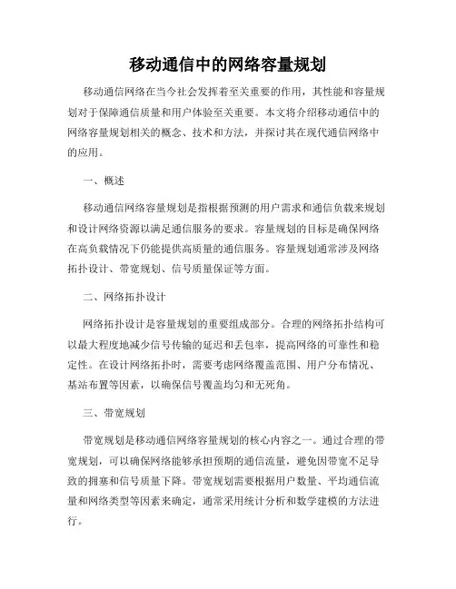 移动通信中的网络容量规划