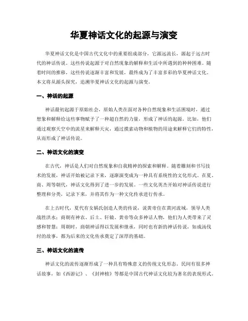 华夏神话文化的起源与演变