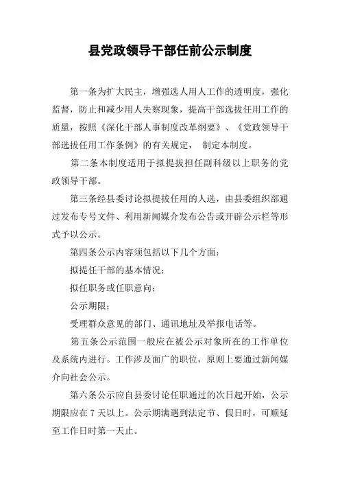 县党政领导干部任前公示制度