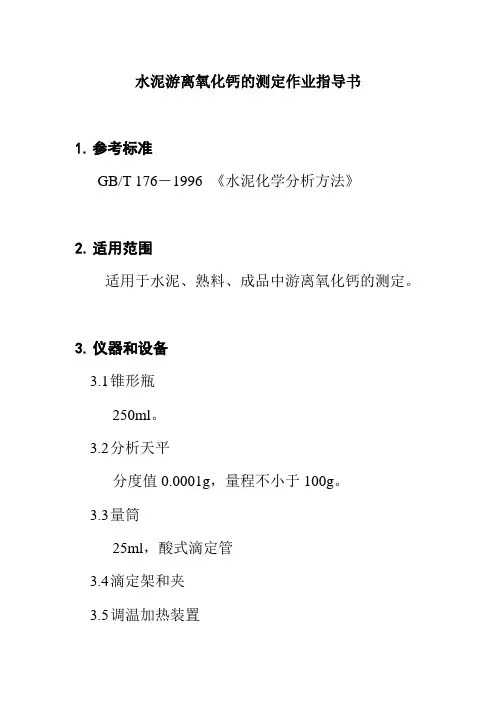 水泥游离氧化钙的测定作业指导书
