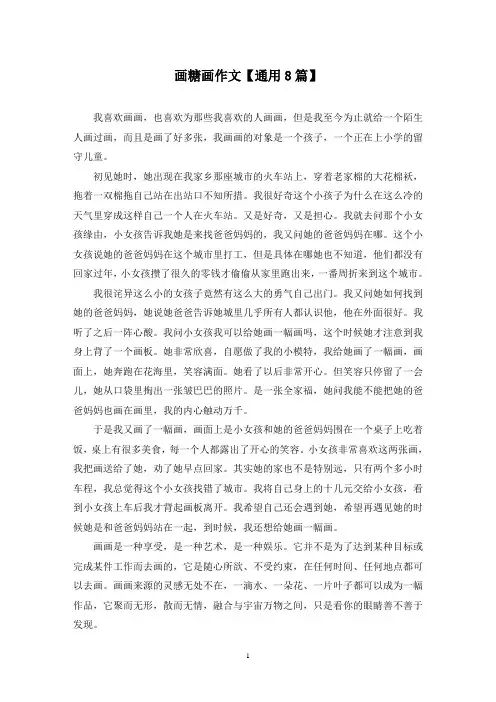 精选画糖画作文【通用8篇】