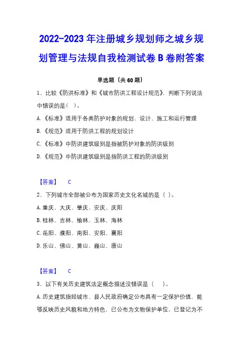 2022-2023年注册城乡规划师之城乡规划管理与法规自我检测试卷B卷附答案